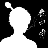 喪中侍