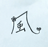風美