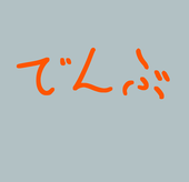 でんぶ