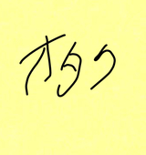 オタク限界突破