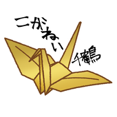 こがねい千鶴