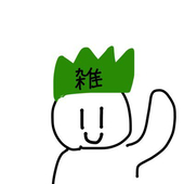 ただの雑草