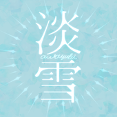 淡雪