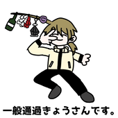 恭