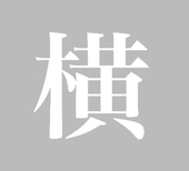 横