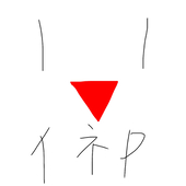 イネP
