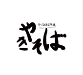 大気圏突破用やきそば
