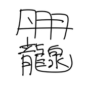 丹羽龍泉