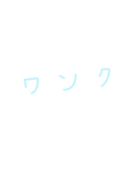 えむこ
