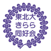 東北大学きらら同好会
