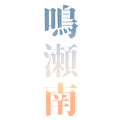 鳴瀬 南