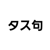 タス句  作品整理中