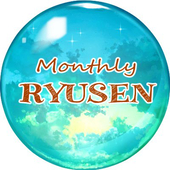 月一企画【monthly龍千】