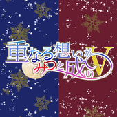 重なる想いが蜜と成り5運営