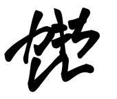 かきもちん