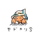 やどかり