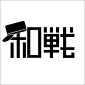 和戦