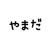 やまだ