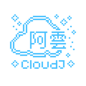 阿雲