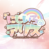 にじいろのアリス