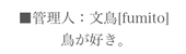 文鳥〔fumito〕
