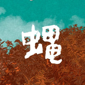 蝿