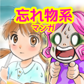 きゅぴ(忘れ物系マンガ)