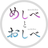 めしべとおしべ