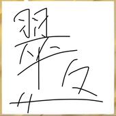 翠々(すいすい)