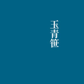 玉青笹