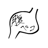 腹ペコ胃袋