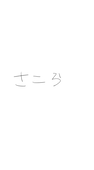 さこら