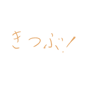 きつぶ