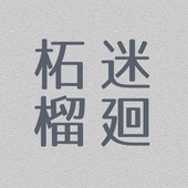 迷廻柘榴