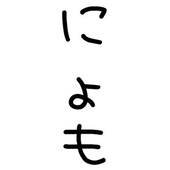 にょも