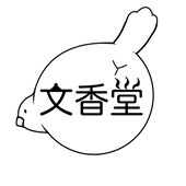 ぶんちょ