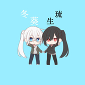 冬葵 琉生