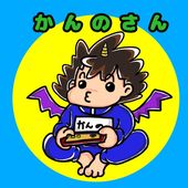 かんの