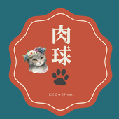 肉球