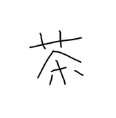 てぃんぷとんぱんぷた