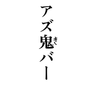 アズ鬼バー