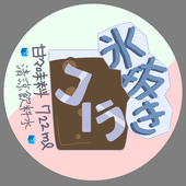 コーラ氷抜き