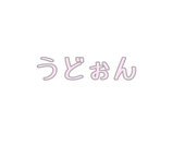 冷凍うどん