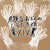 危険なおでんのしらたき畑XIV