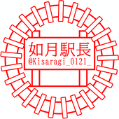 如月駅長
