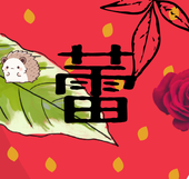 蕾 Rai