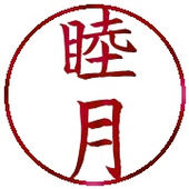 睦月 むいむ