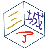 三城了
