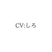 夢中しろ