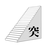 突撃隊